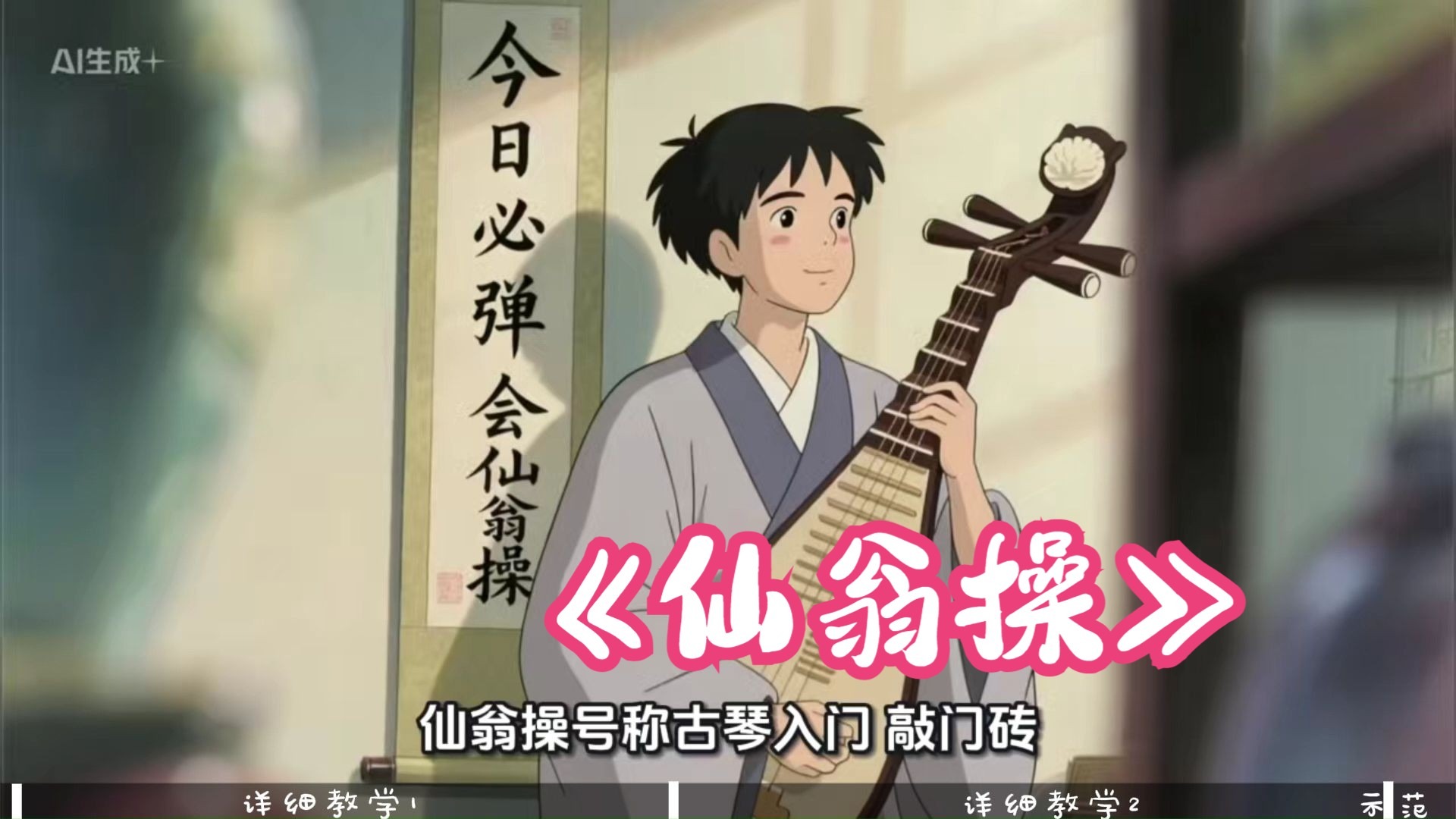 古琴《仙翁操》教学