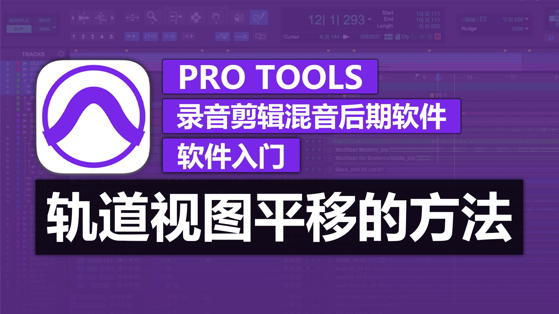 第14期 轨道视图平移的方法 | Pro Tools 软件入门教程