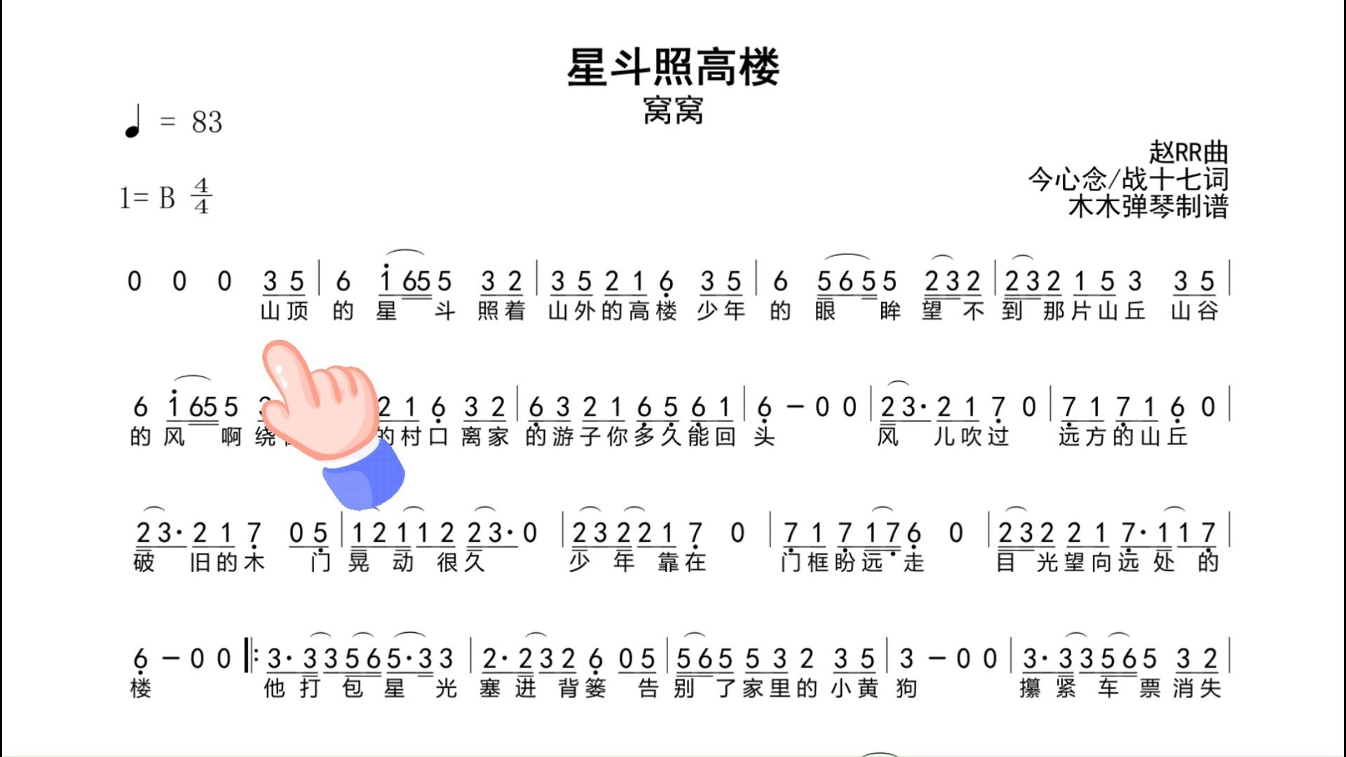 窝窝 - 星斗照高楼 简谱 动态谱