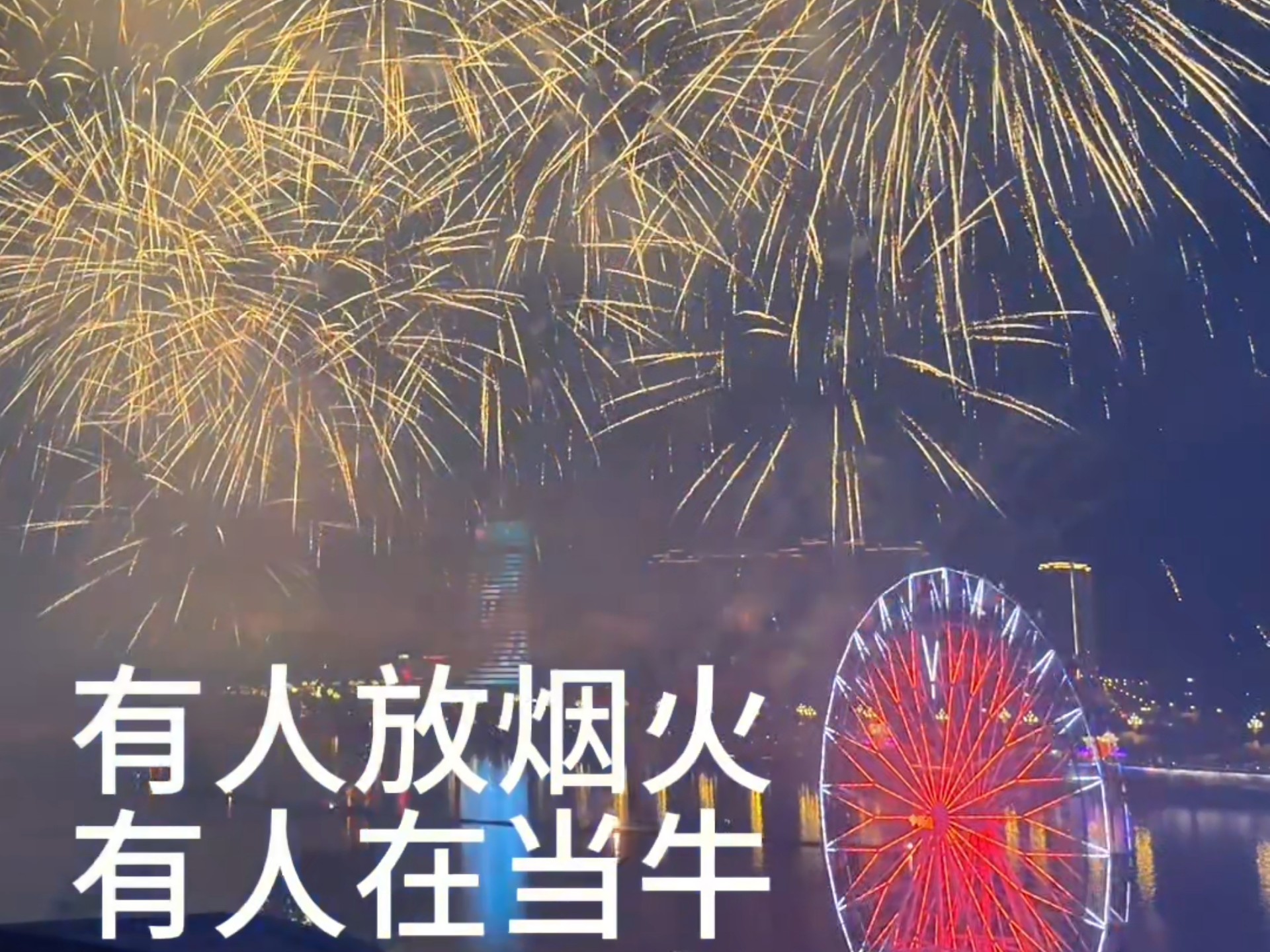 有人放烟花，有人当牛马