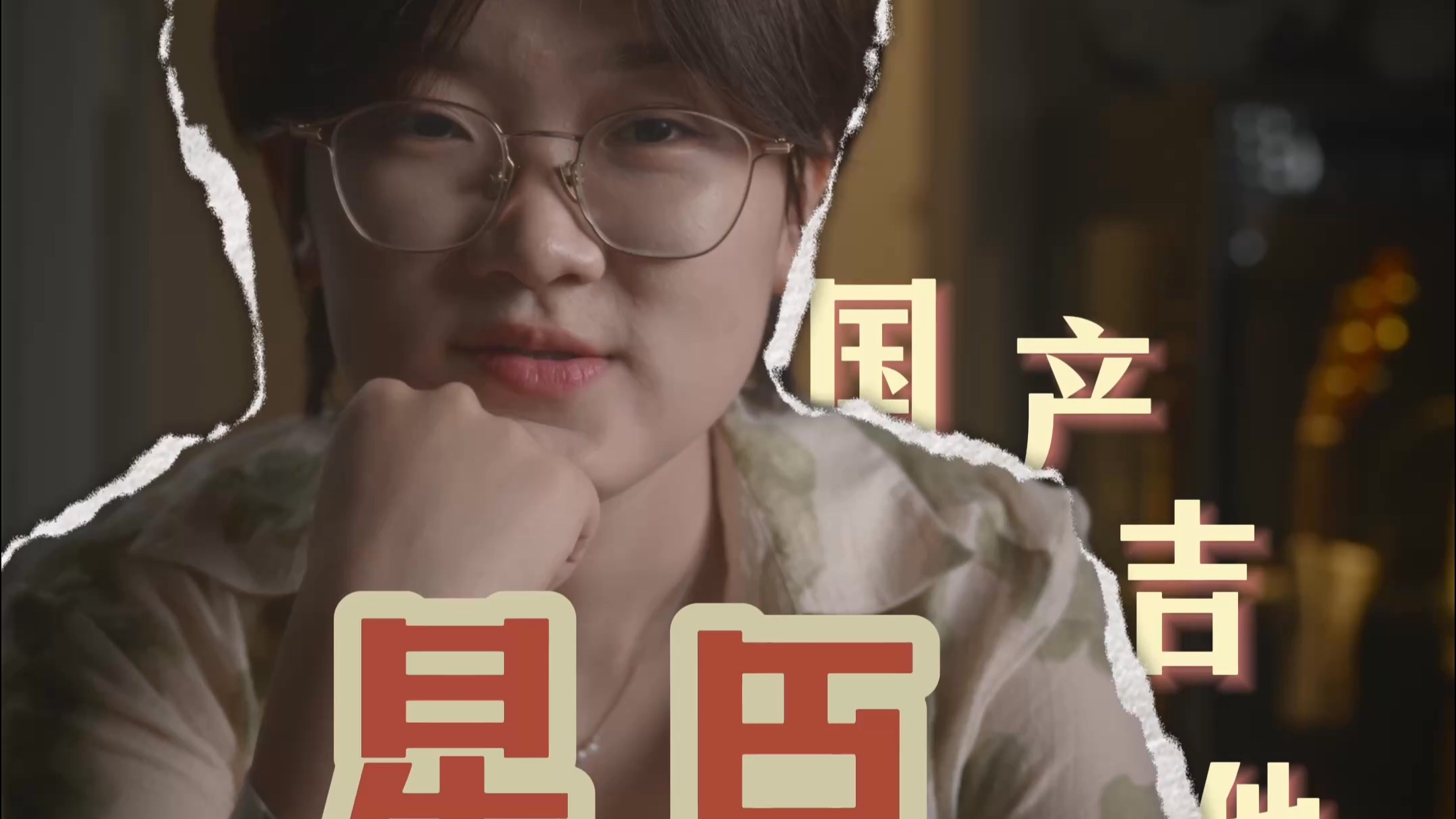 以声为君，以木为臣 —— 星臣吉他里的中国式浪漫！