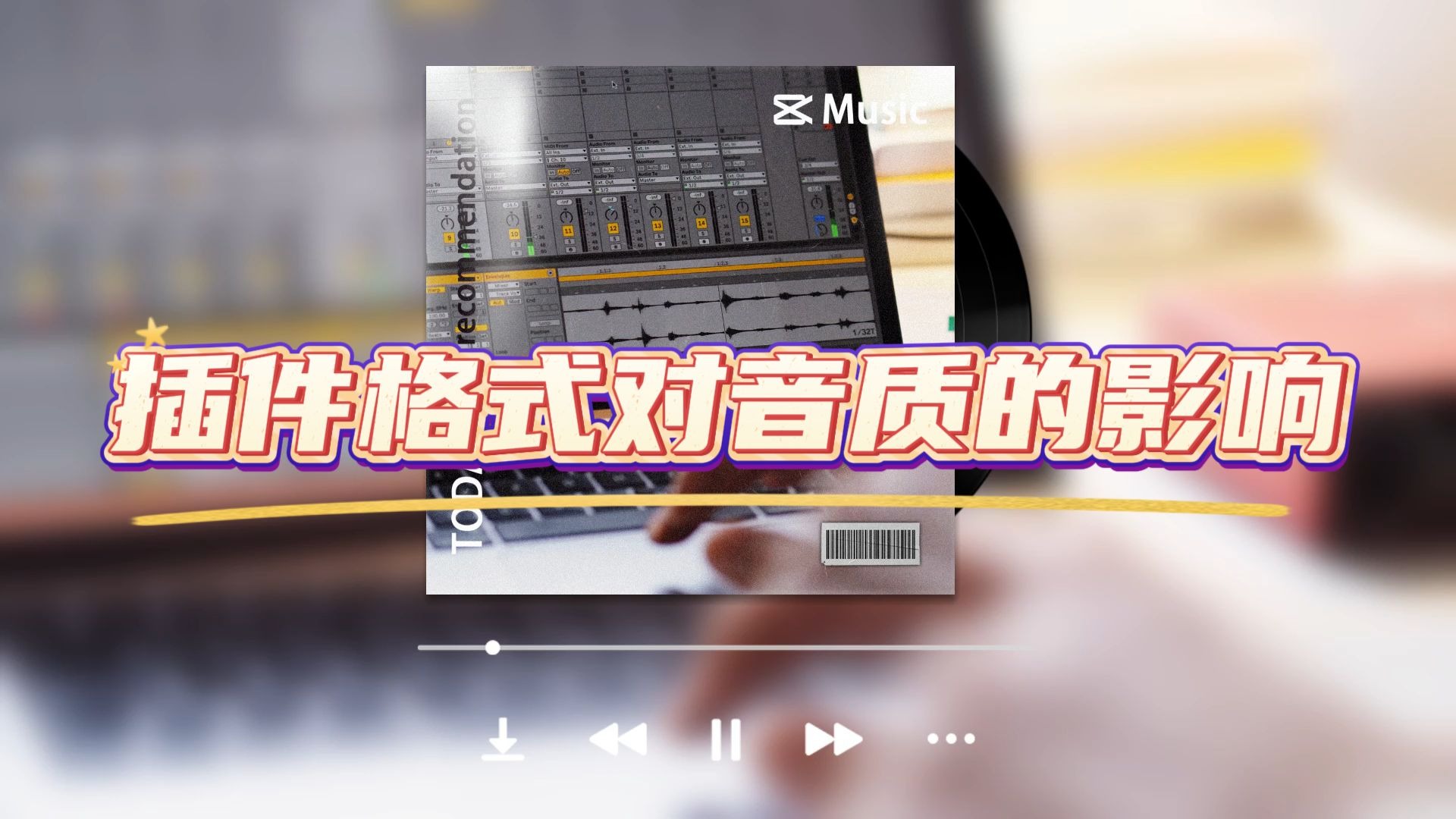 插件格式对音质的影响