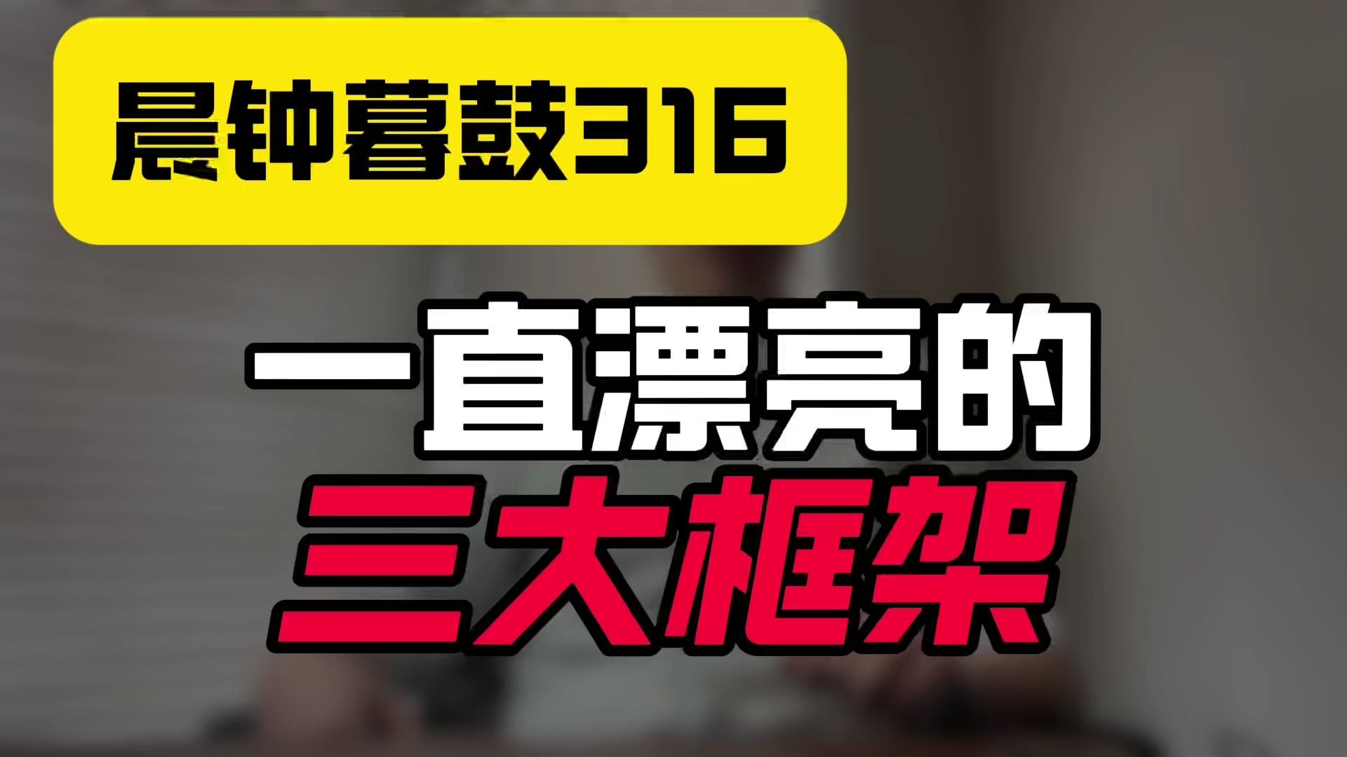 晨钟暮鼓316：一直漂亮的三大框架！