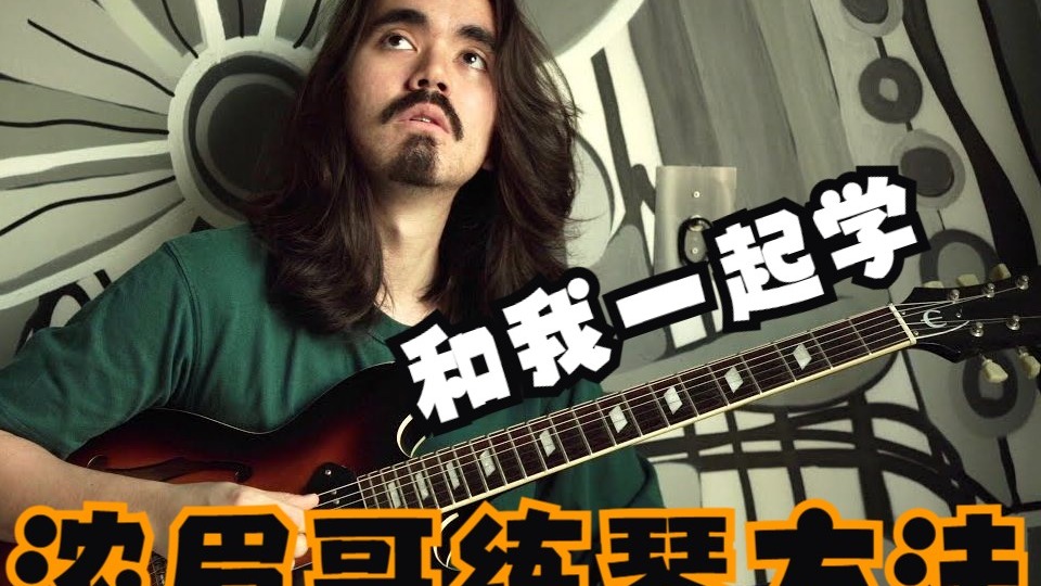 Mateus Asato五声音阶系统训练第32集：又能练又能即兴的性价比
