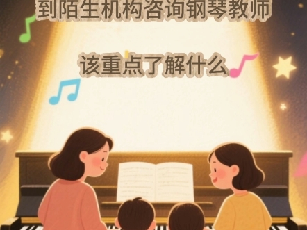 【找钢琴老师怕踩坑？问这样几个问题就对了！】好老师关键看匹配