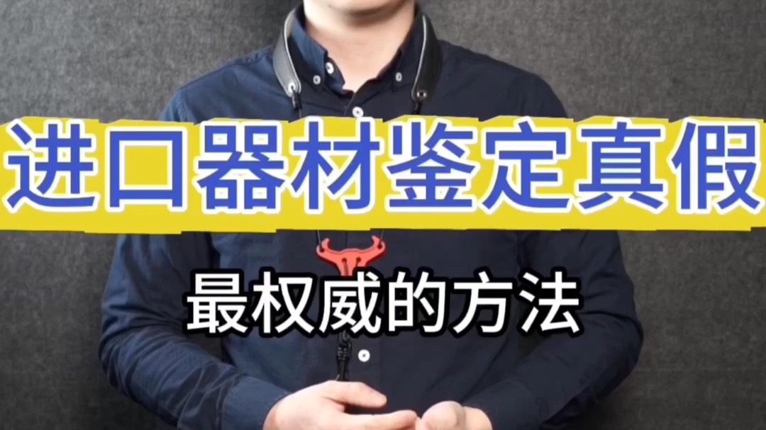 【萨克斯器材测评】进口器材如何鉴定真假？分享一个最权威的方