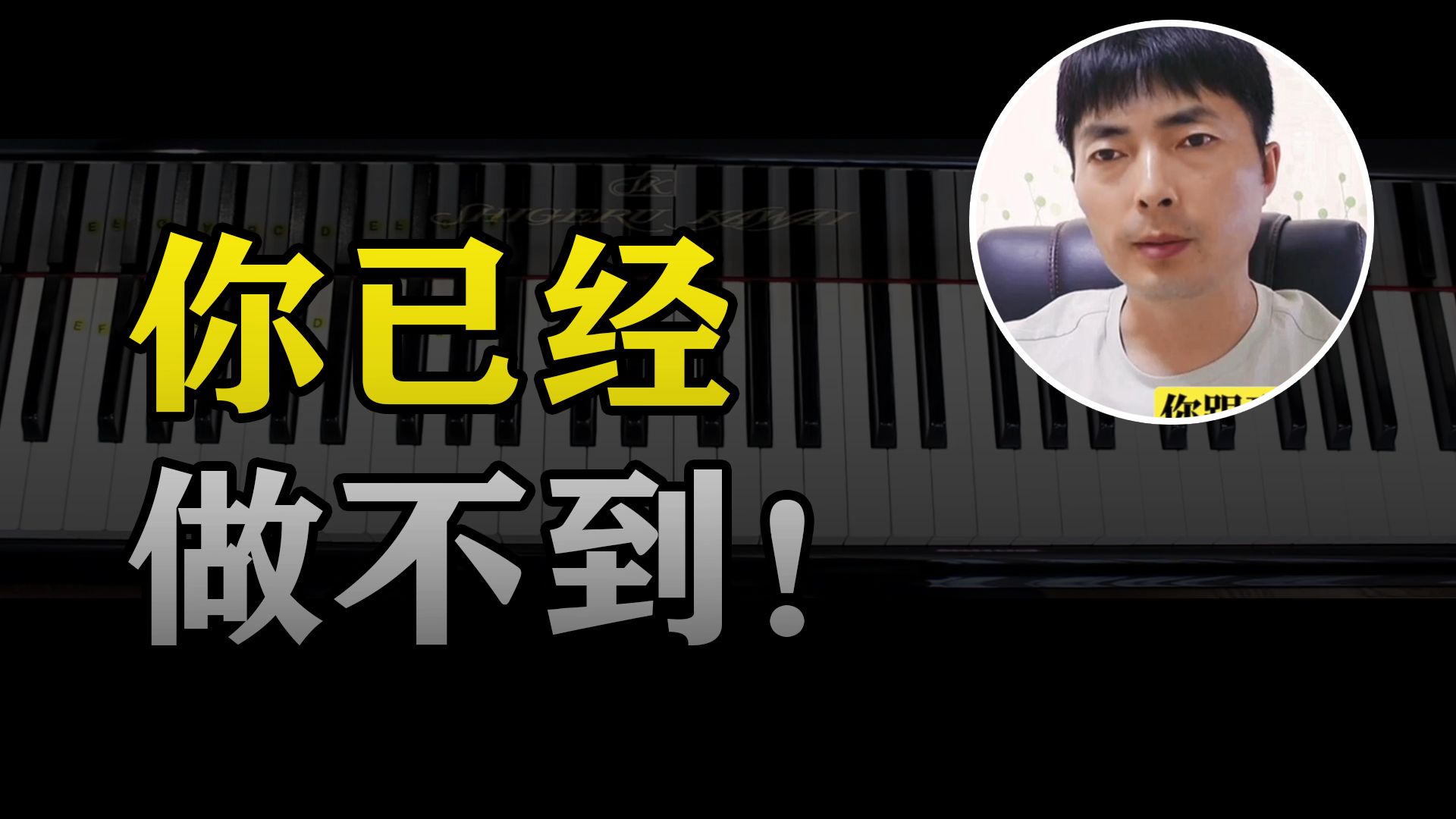 【学钢琴】都在这么想！其实没用！