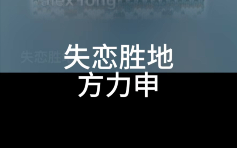 失恋胜地 方力申 粤语国语谐音 粤语中文音译 零基础唱粤语歌