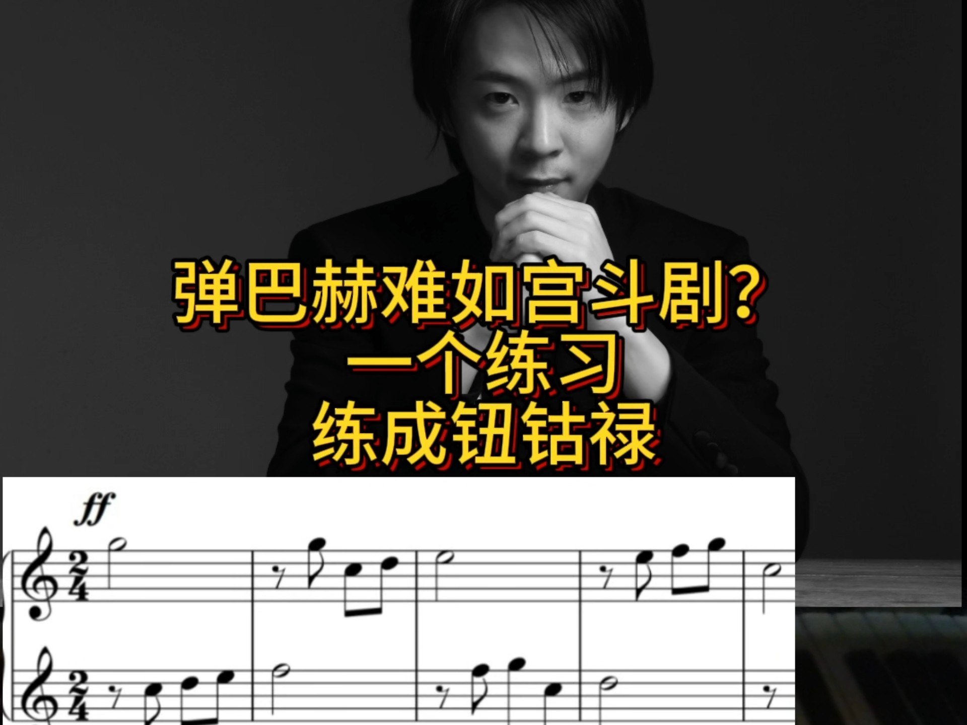 弹巴赫难如宫斗剧？一个练习练成钮钴禄