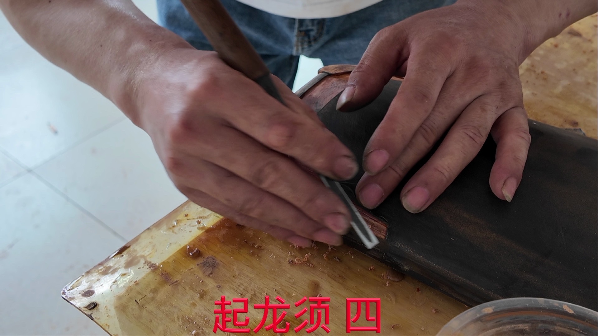 斫琴之《龙须精修》
