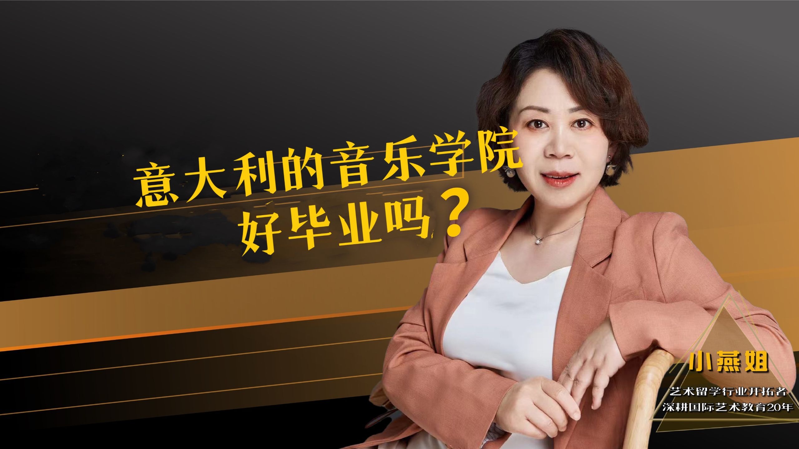 意大利的音乐学院好毕业吗？