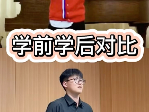 我的学生学习声乐前后对比