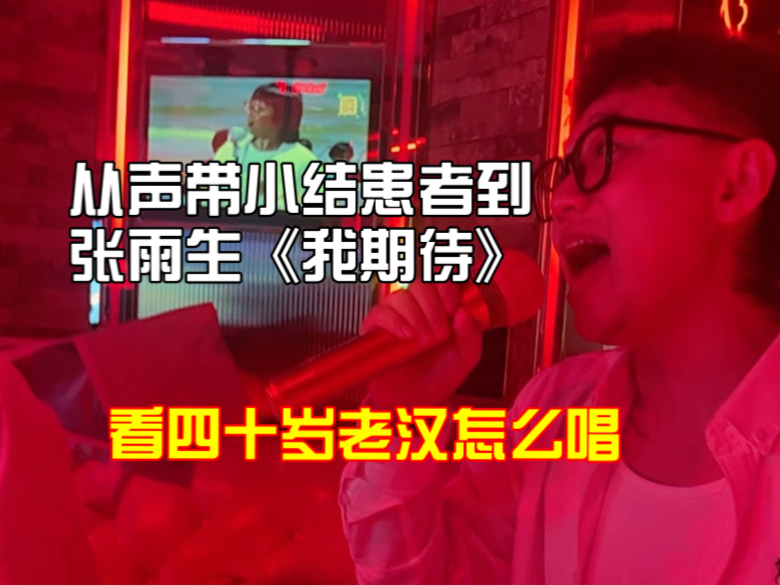 一年多的时间，一个中年大叔从声带小结变成高音如喝水的状态，是