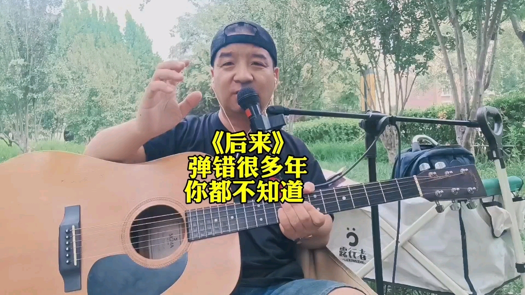 《后来》很多朋友都弹错了
