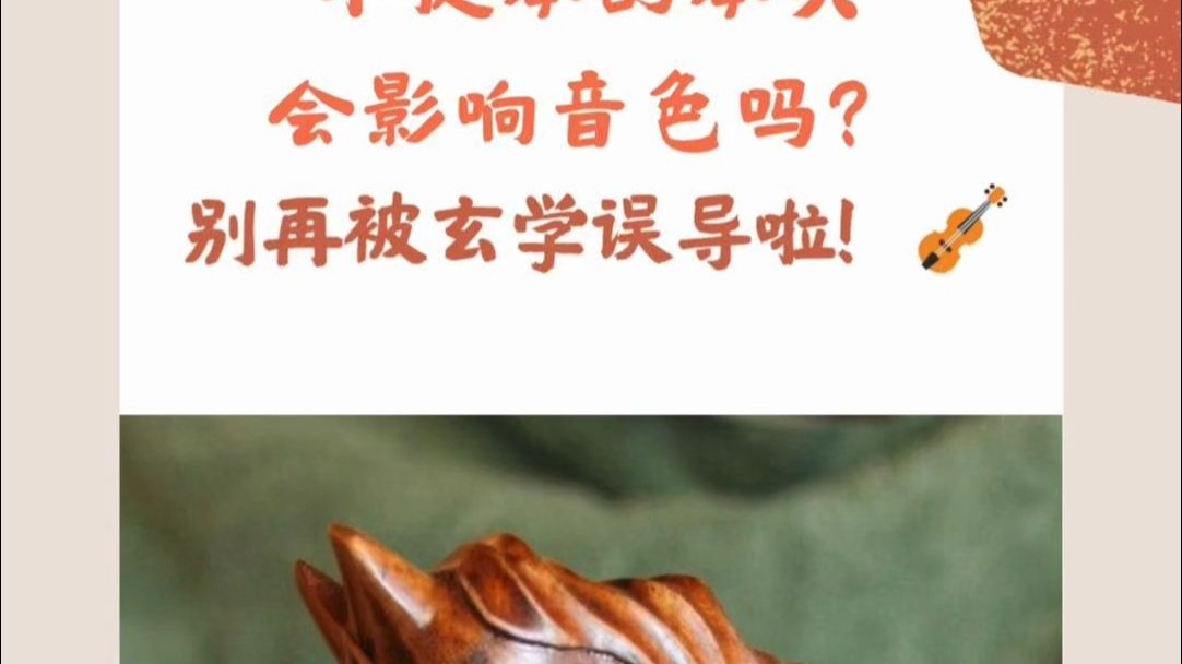 小提琴的琴头会影响音色吗？