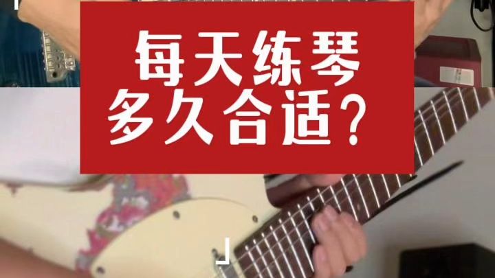 每天练琴多久合适？