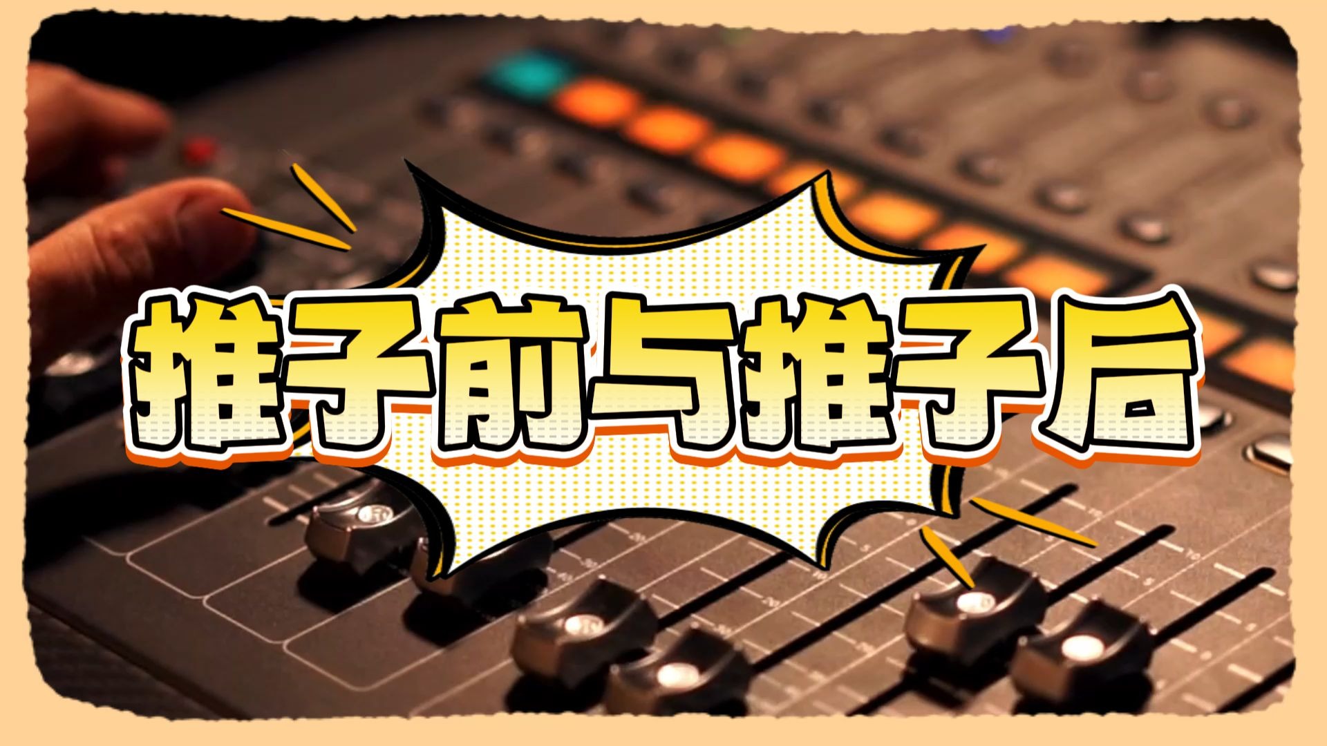 推子前与推子后
