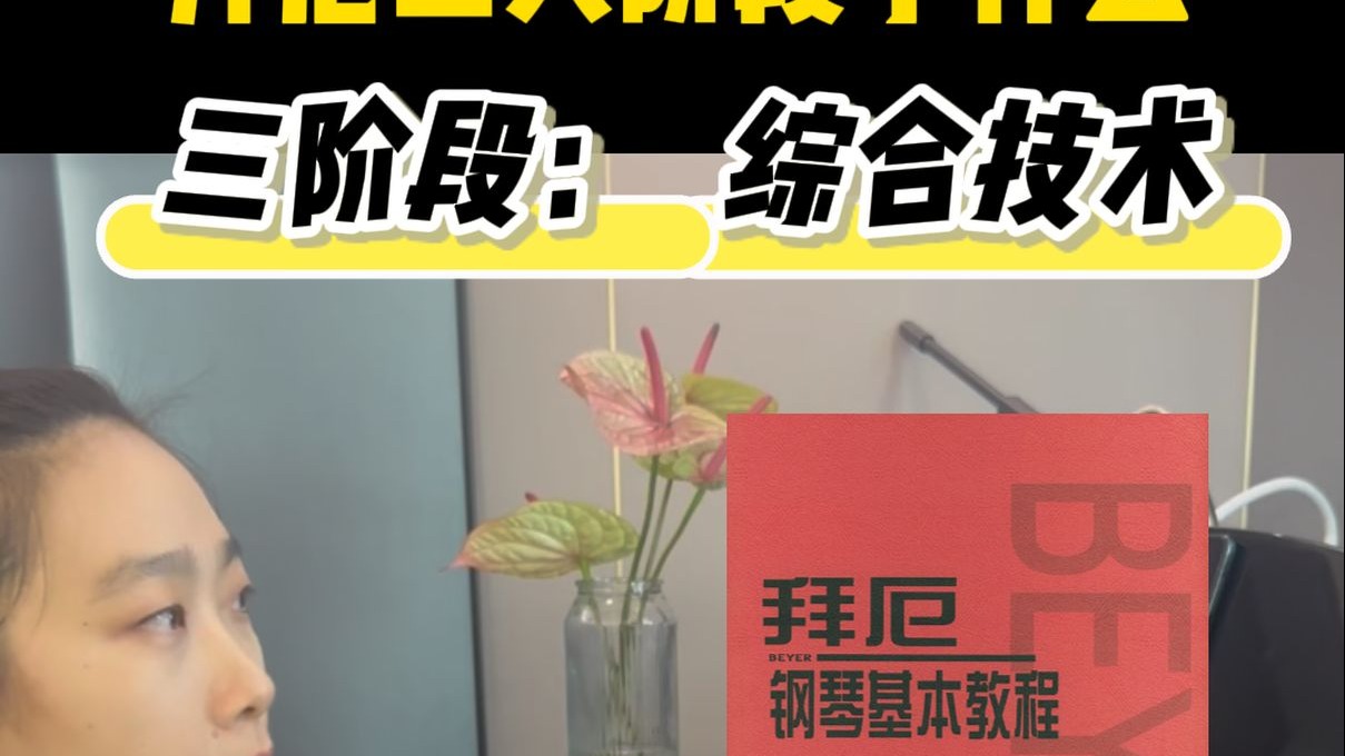 拜厄都在学什么？拜厄一定要清清楚楚、体体系系的学习。看似在