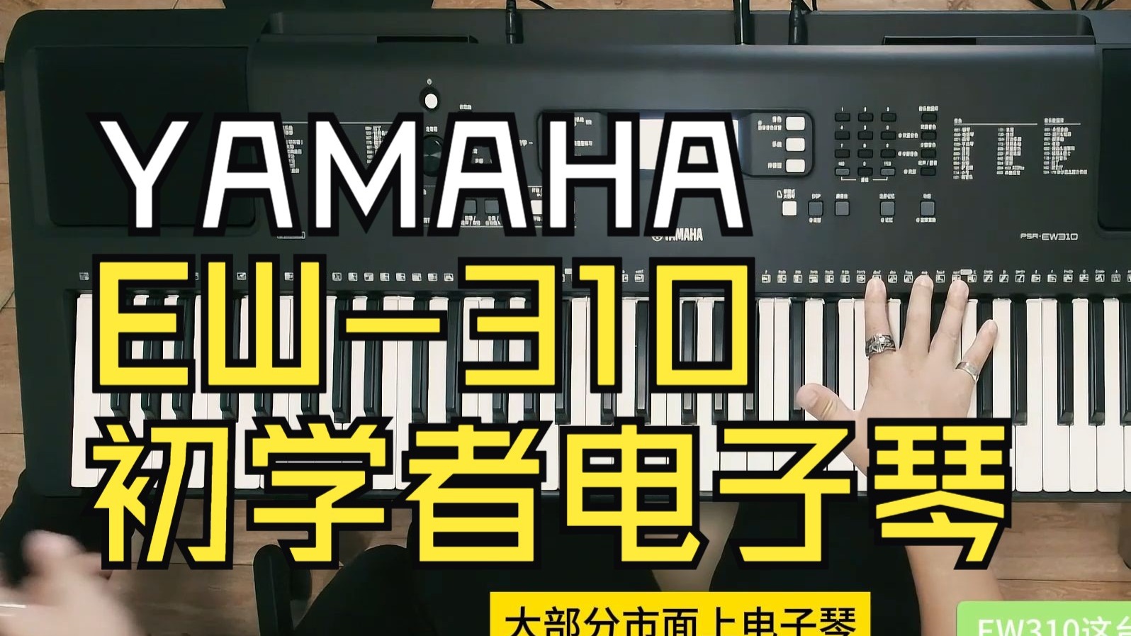 YAMAHA EW-310，适用于初学者的电子琴