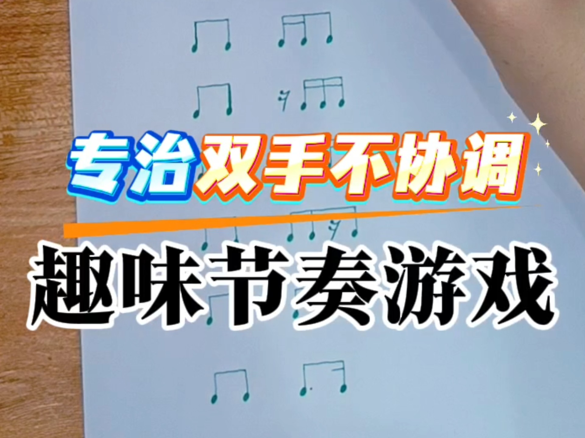 【加速版】“专治”双手不协调，趣味节奏游戏，有基础的同学们一