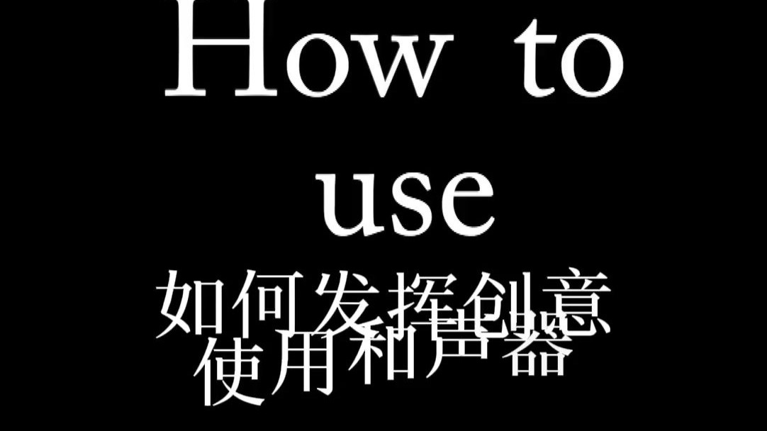 30秒带你了解和声器的更多创意玩法