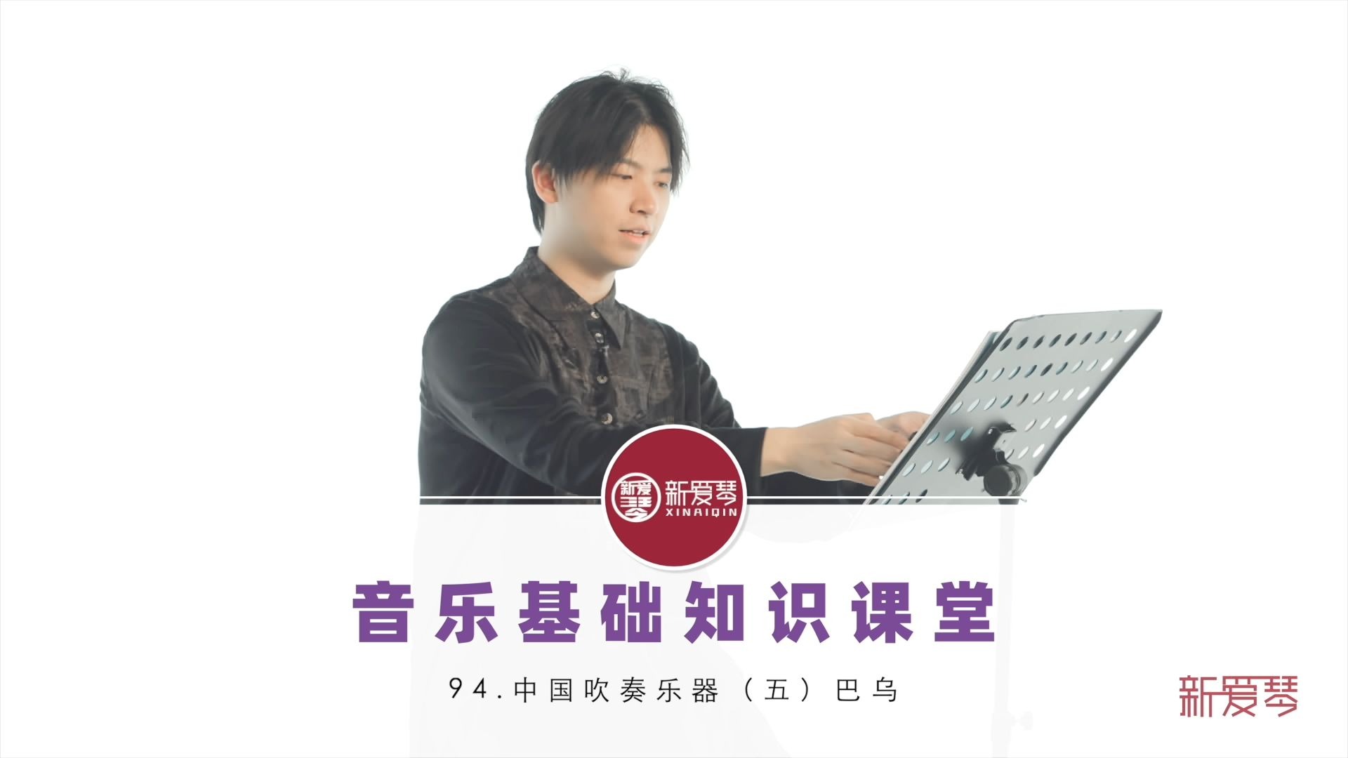 音乐基础知识课第94集-中国吹奏乐器（五）巴乌
