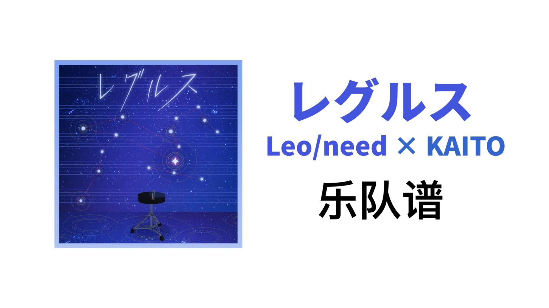 【Leo/need × KAITO/扒谱】レグルス 乐队总谱 TAB谱 鼓谱 