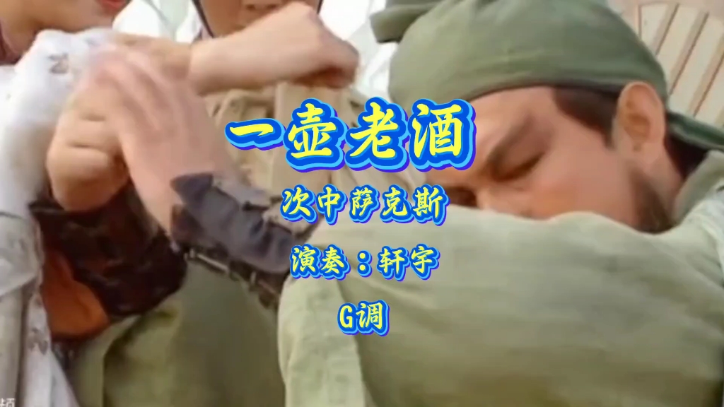 《一壶老酒》电视连续剧（三国演义）插曲完整版，次中音萨克斯吹奏