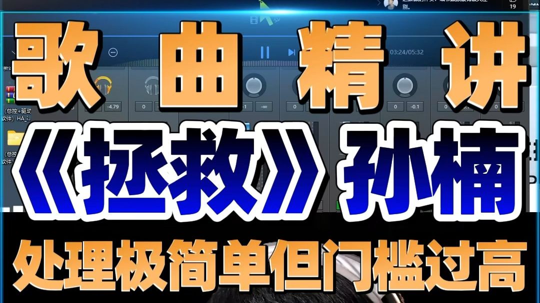 歌曲精讲《拯救》孙楠 处理极简单但门槛过高