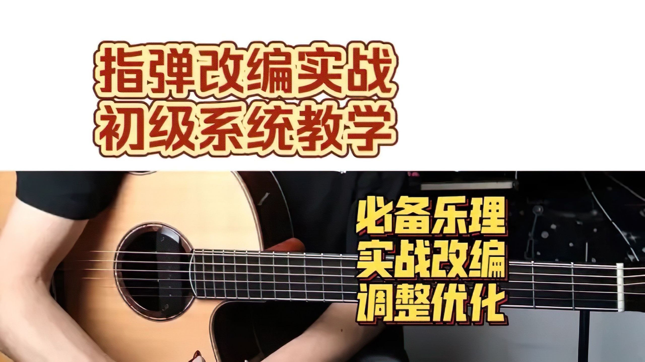 抖音最牛逼的指弹吉他零基础进阶课程全套私信获取