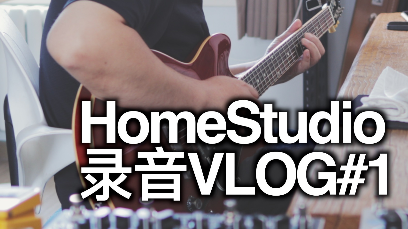 家庭工作室录音Vlog试拍……第一期！吉他一遍过！
