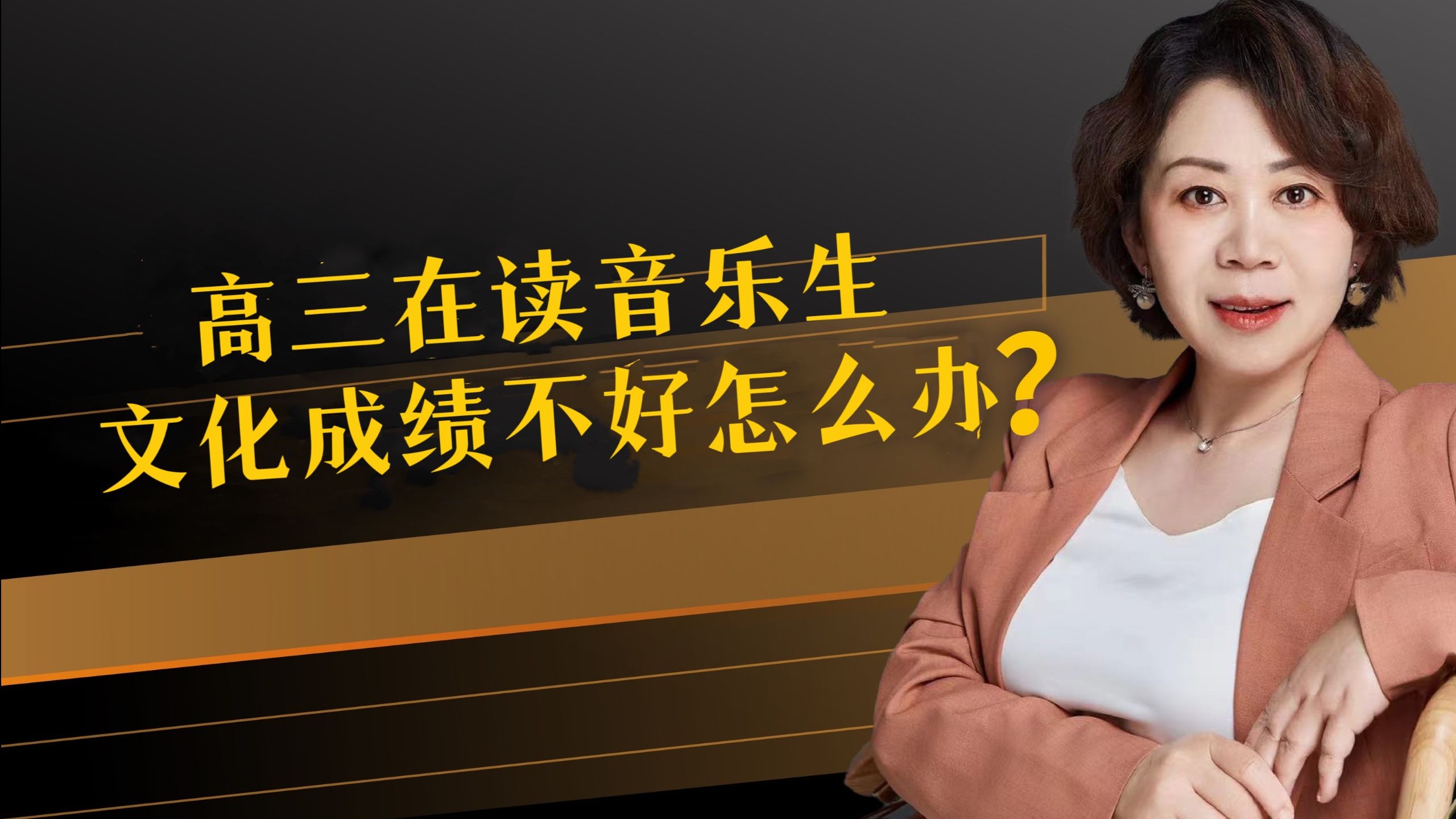 高三在读音乐生文化成绩不好怎么办？