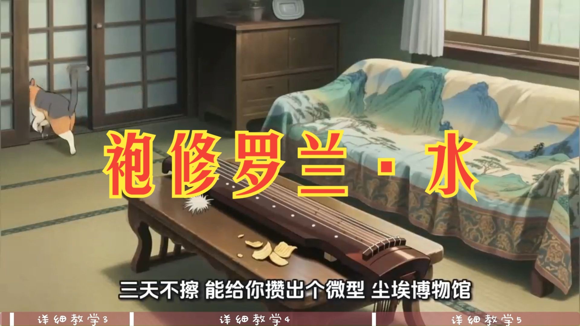 古琴《袍修罗兰·水》教学3-5