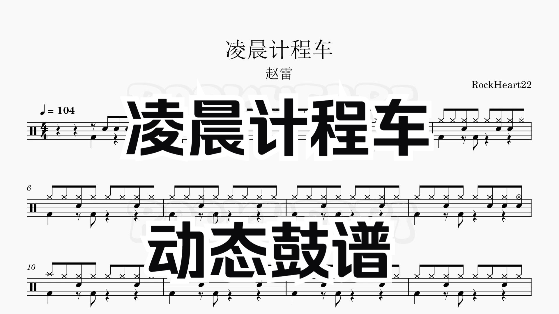 【动态鼓谱】《凌晨计程车》赵雷