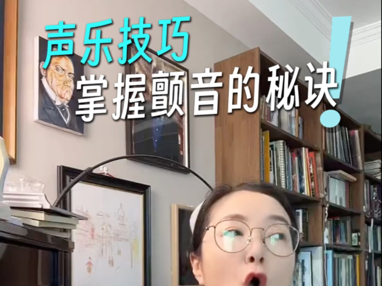 声乐技巧：掌握颤音的秘诀！