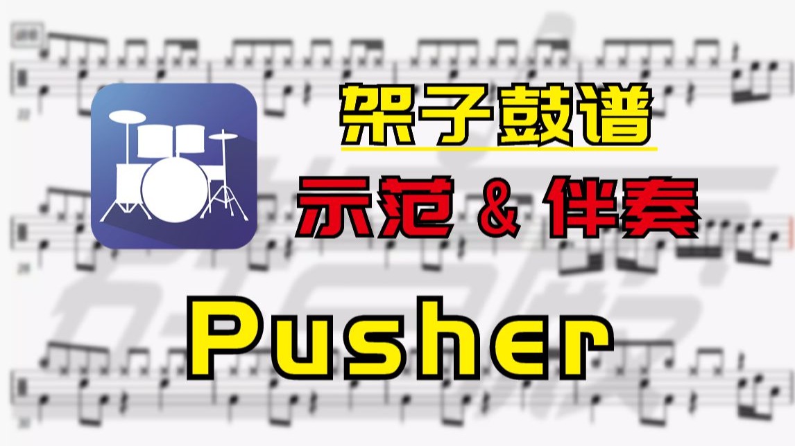 【架子鼓谱】Pusher