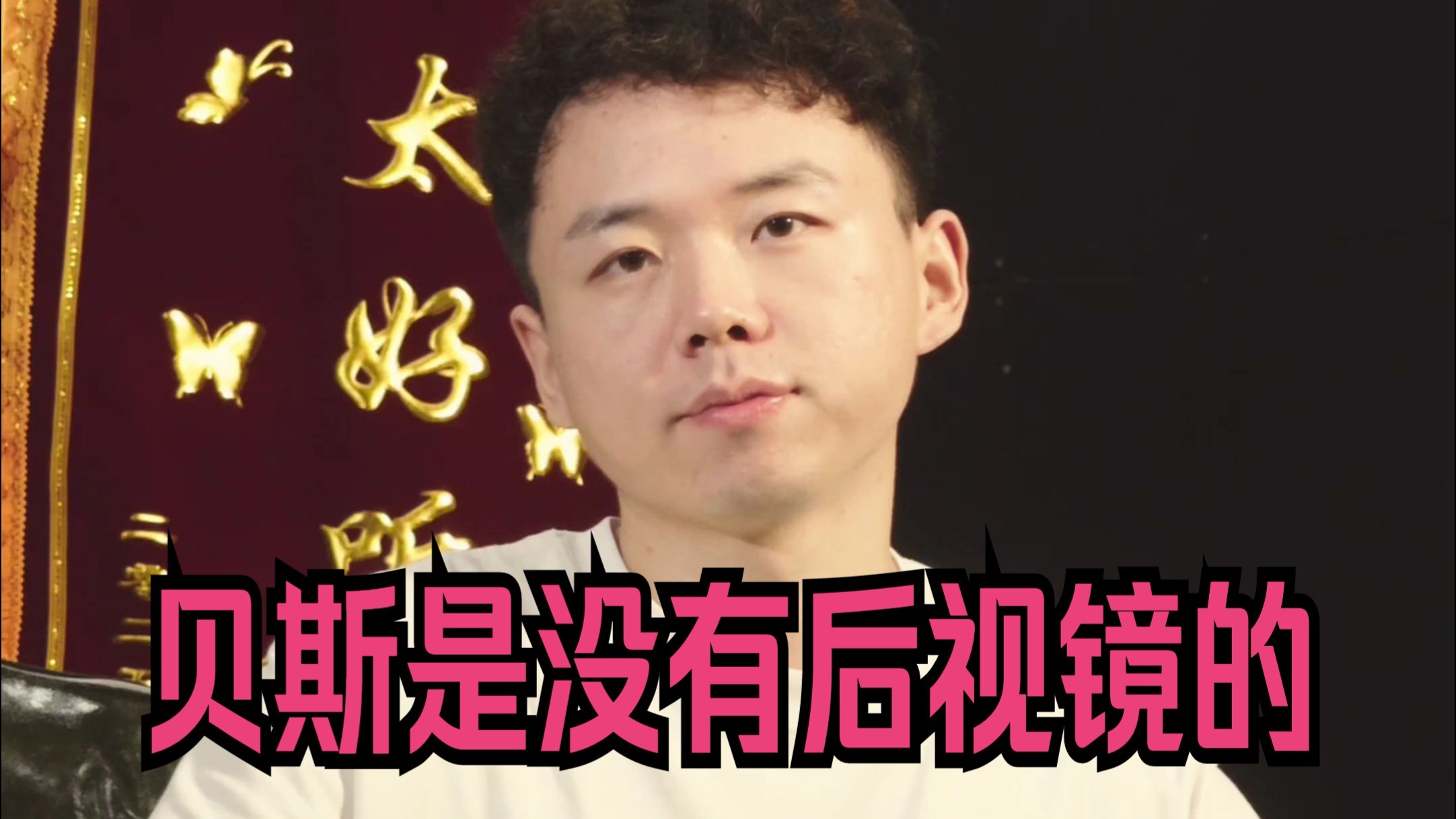 贝 斯 是 没 有 后 视 镜 的