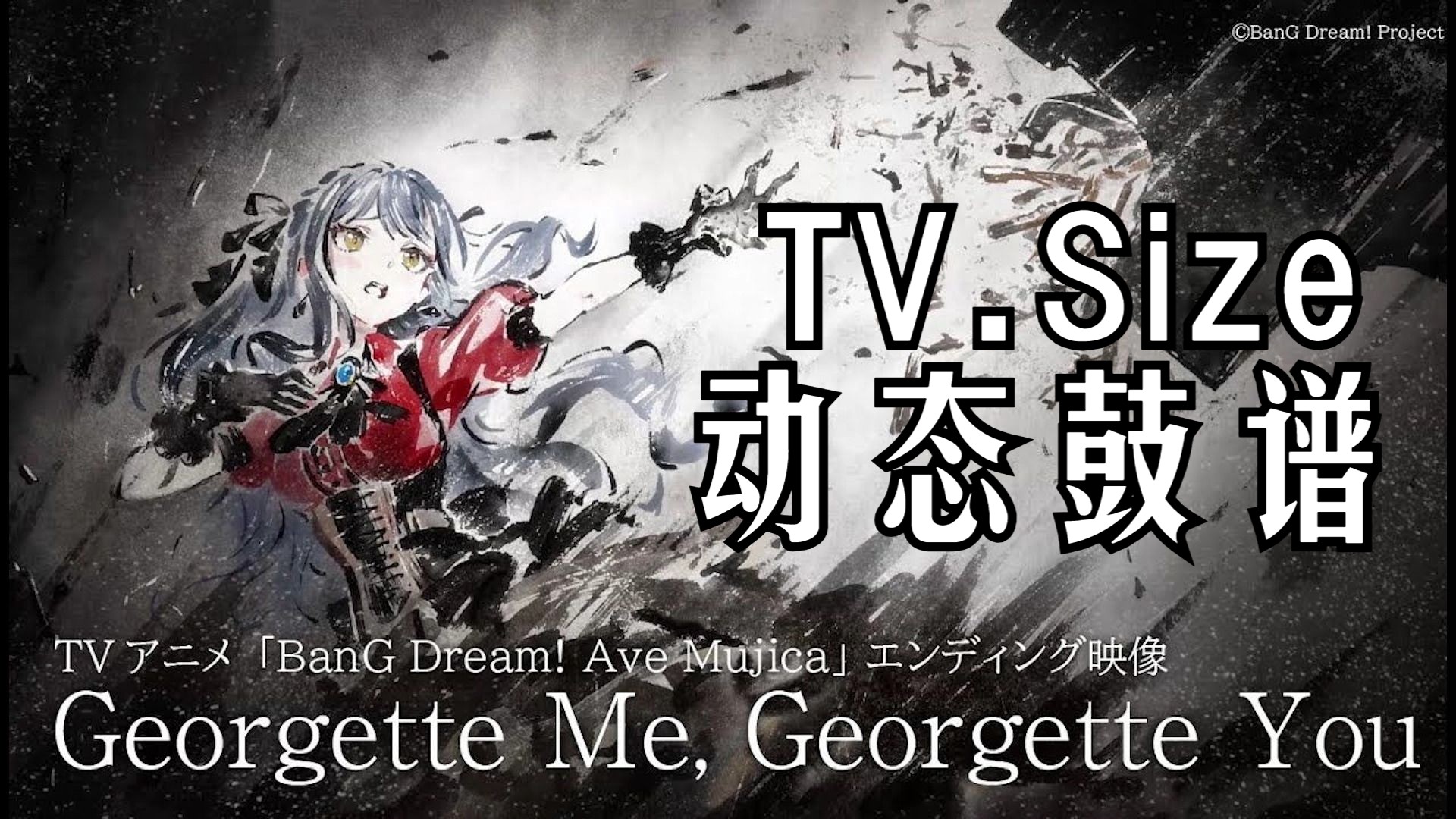[动态鼓谱]Ave Mujica:ED Georgette Me, Georgette You(TV.S