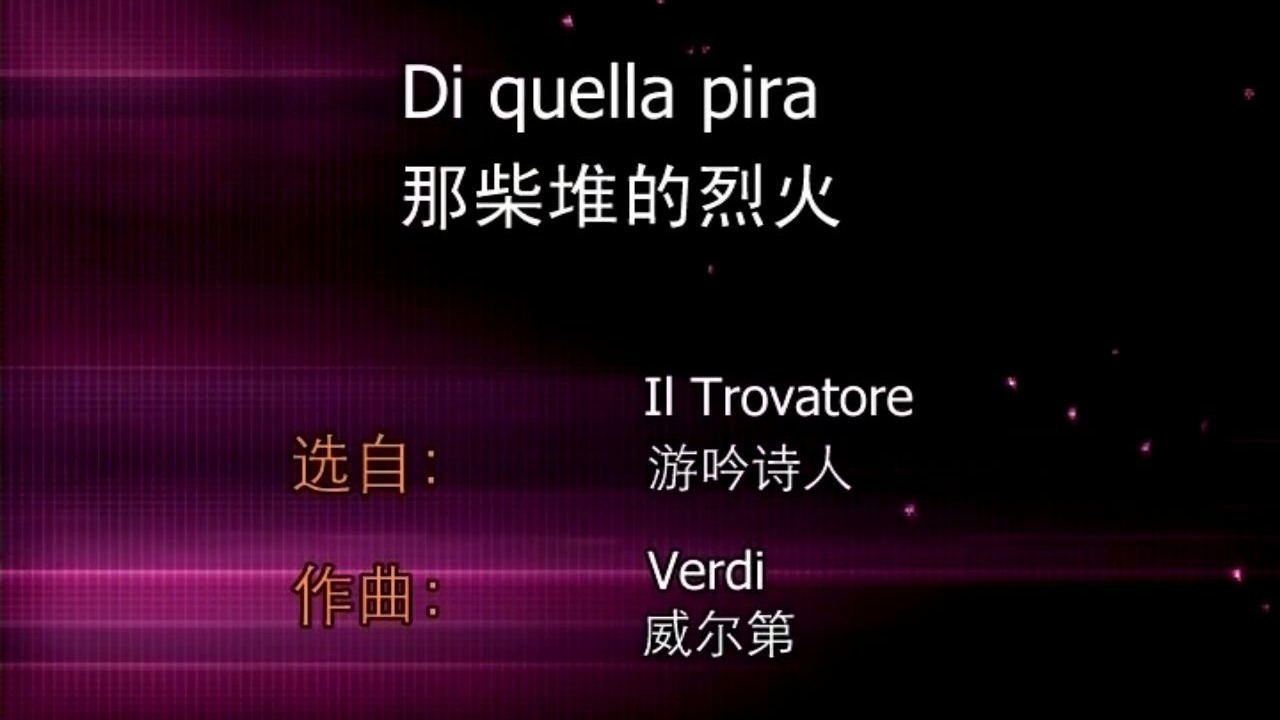 Di quella pira 那柴堆的烈火——歌词范读