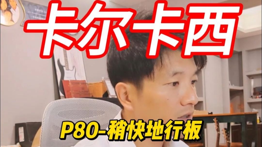 《卡尔卡西》P80-稍快地行板 左手指法参考