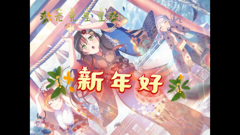 （尤克里里改编）新年好