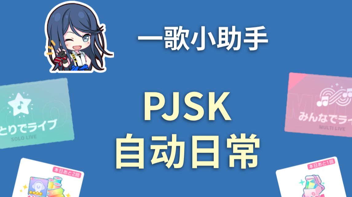 日烤自动看广告&清日常脚本【一歌小助手 iaa】