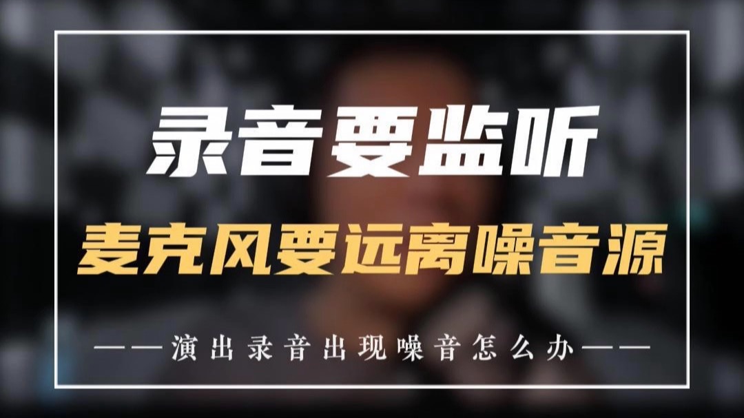 录音要监听,麦克风要远离噪音源