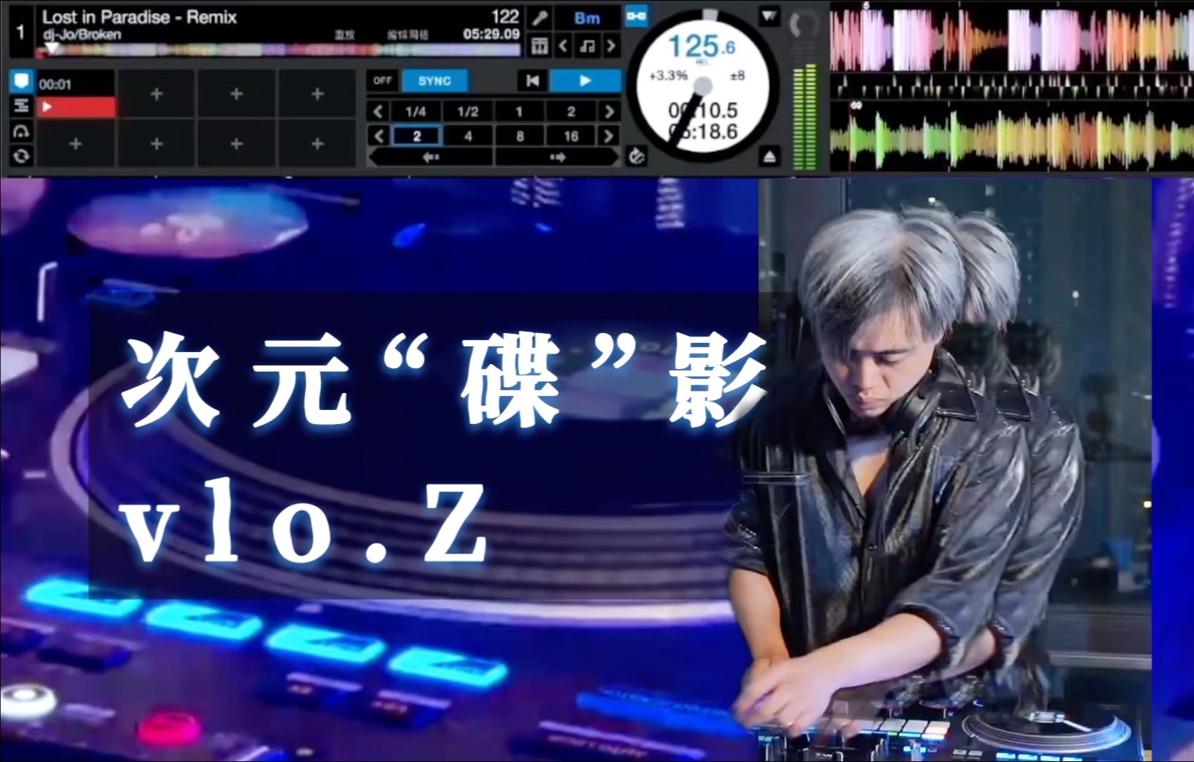 次元“碟”影vlo.Z#DJ #打碟 #混音 #电音 #即兴