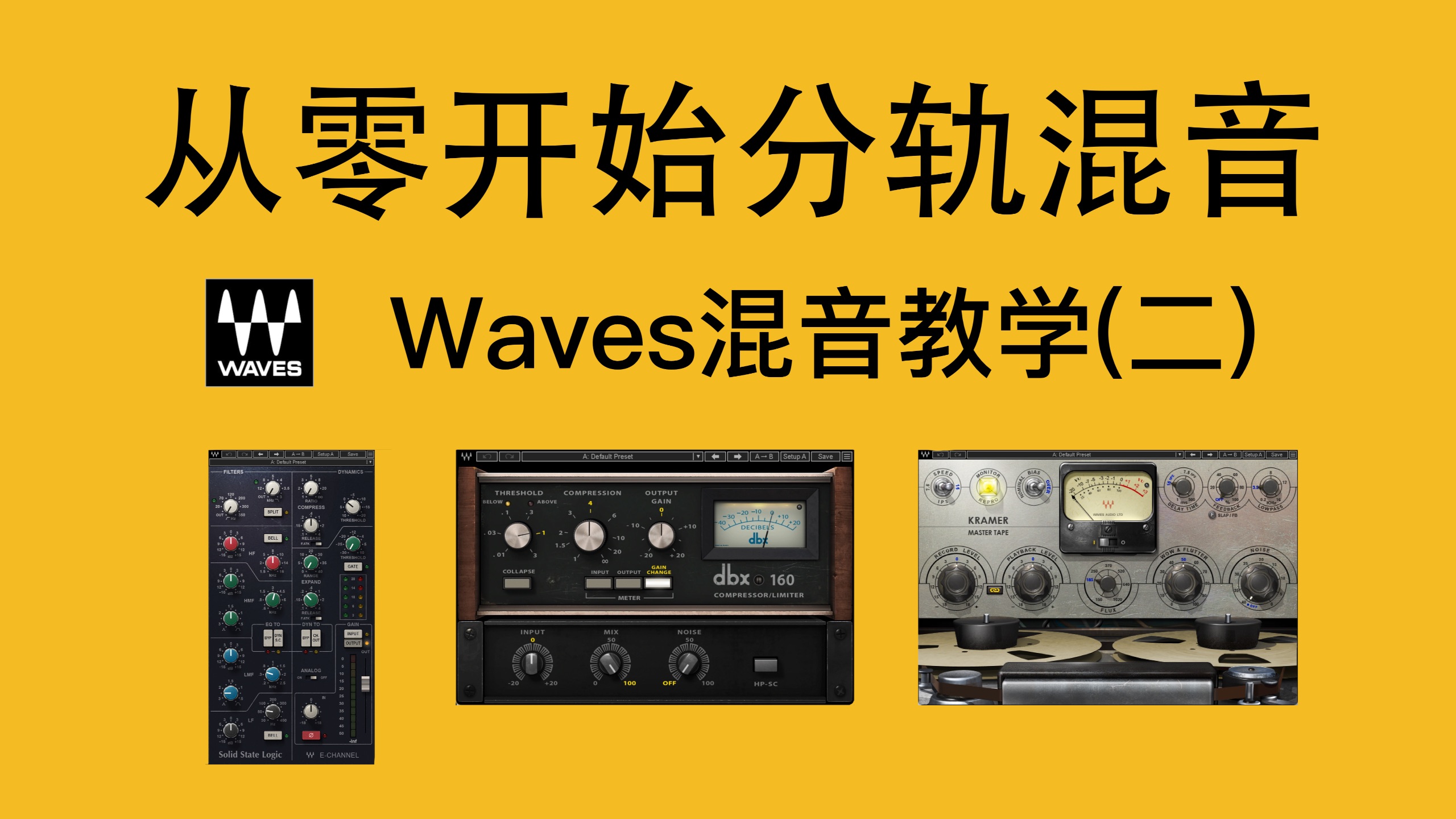 从零开始的Waves混音教学（二）｜人声与乐器