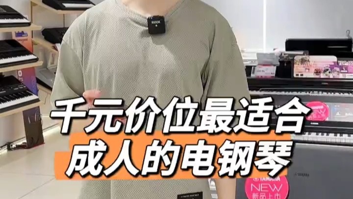 千元价位最适合成年人的电钢琴