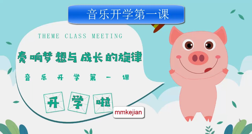 音乐开学第一课，小学版