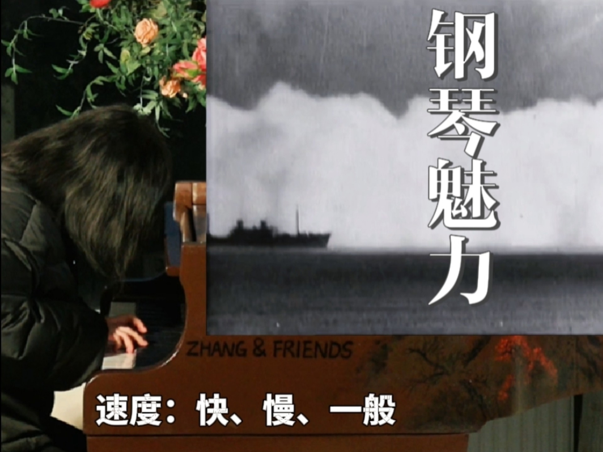 古典音乐の钢琴魅力 - 第四课：快、慢、一般（中）