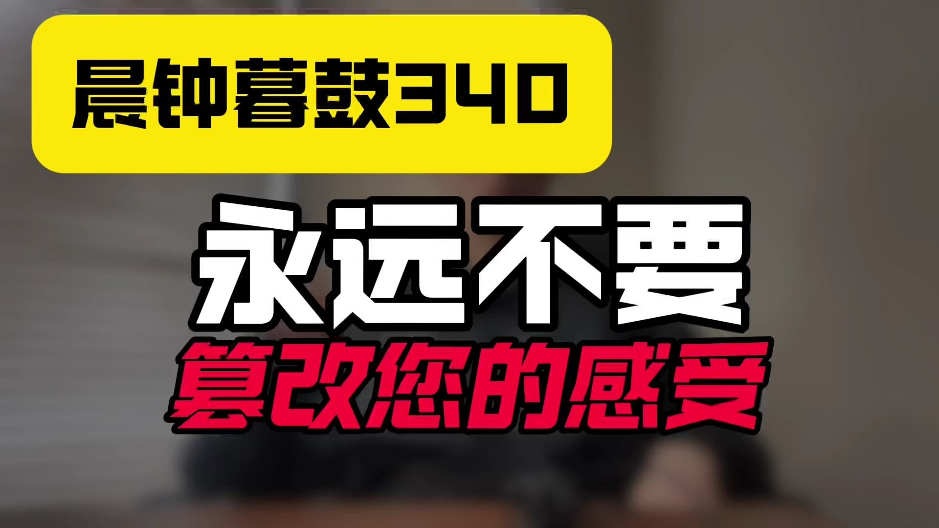 晨钟暮鼓340：永远不要篡改您的感受
