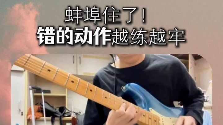 蚌埠住了！错的动作越练越牢